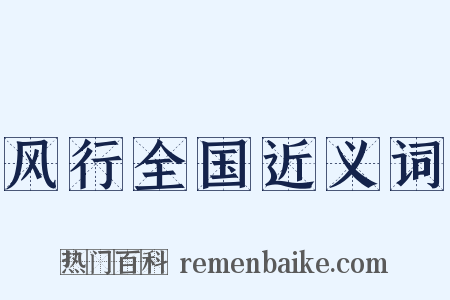 风行全国近义词是什么意思的图片